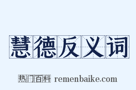 慧德反义词是什么意思的图片